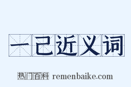 一己近义词是什么意思的图片